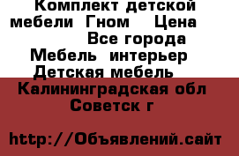 Комплект детской мебели “Гном“ › Цена ­ 10 000 - Все города Мебель, интерьер » Детская мебель   . Калининградская обл.,Советск г.